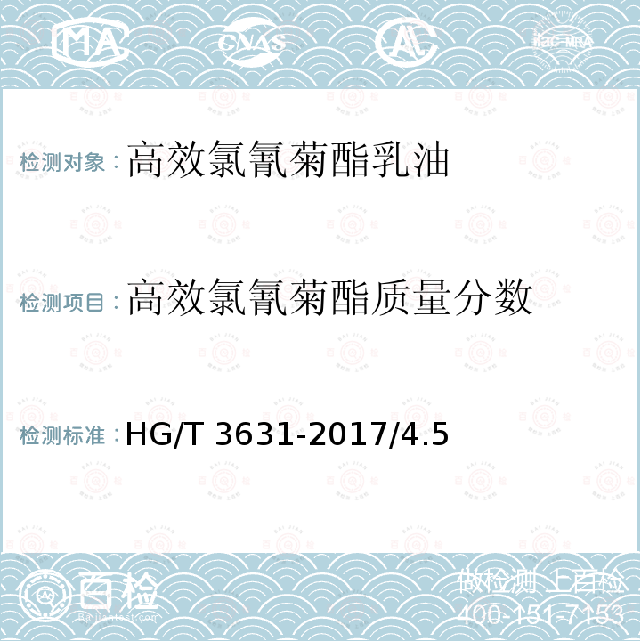 高效氯氰菊酯质量分数 高效氯氰菊酯乳油HG/T 3631-2017/4.5