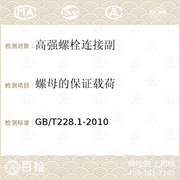螺母的保证载荷 金属材料拉伸试验第1部分:室温试验方法GB/T228.1-2010