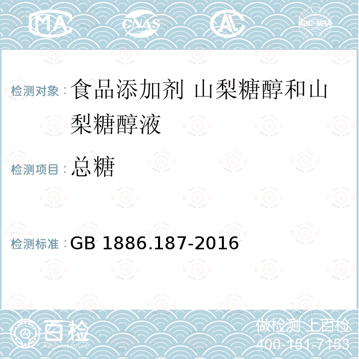 总糖 GB 1886.187-2016