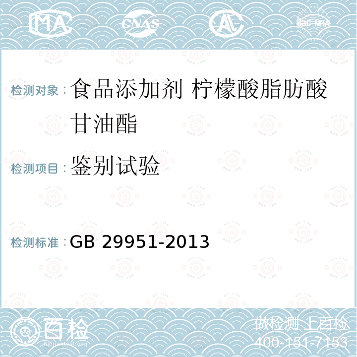 鉴别试验 食品安全国家标准 食品添加剂 柠檬酸脂肪酸甘油酯 GB 29951-2013 附录A.2