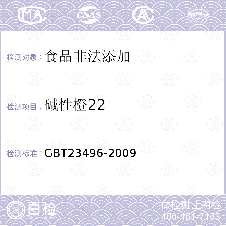 碱性橙22 GBT23496-2009食品中禁用物质的检测碱性橙染料