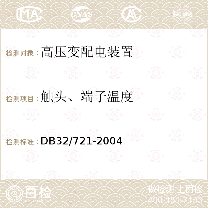 触头、端子温度 建筑物电气防火检测规程 DB32/721-2004