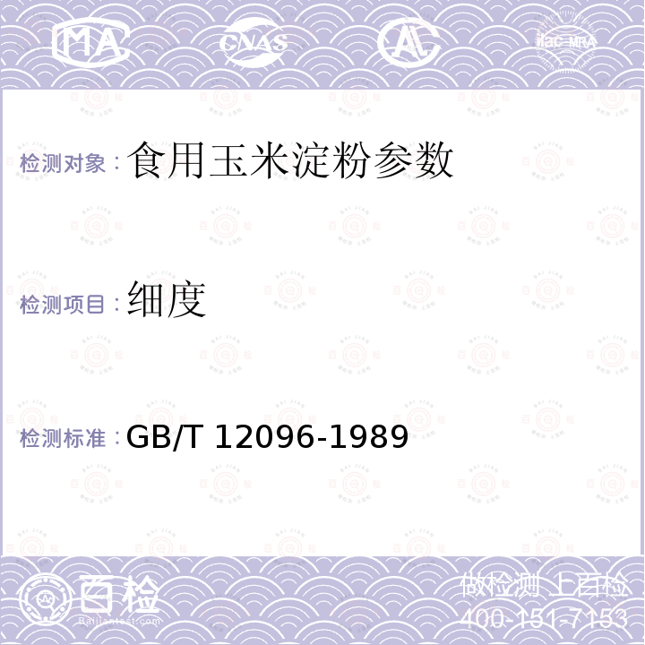 细度 淀粉细度测定方法 GB/T 12096-1989