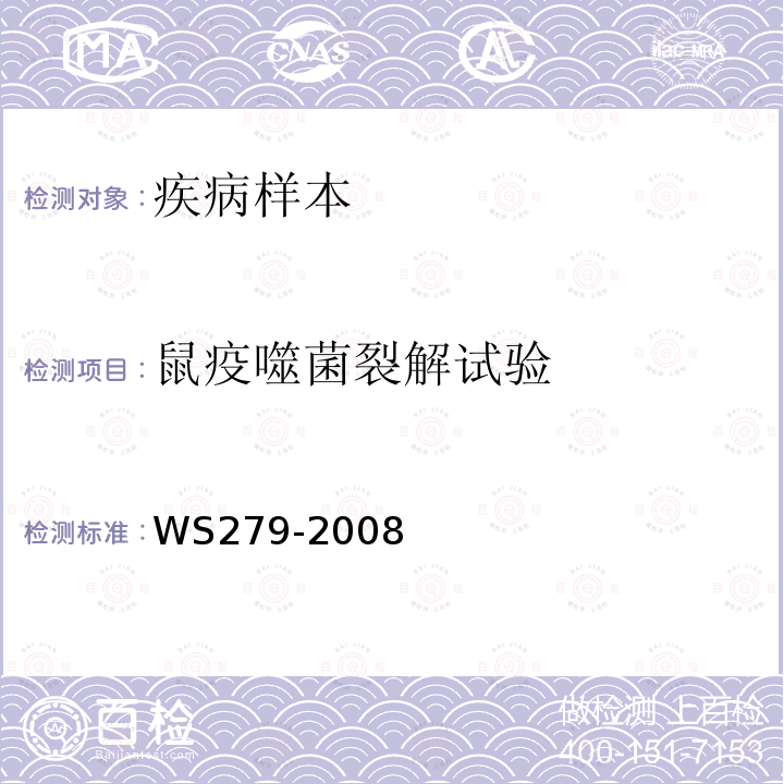 鼠疫噬菌裂解试验 WS 279-2008 鼠疫诊断标准