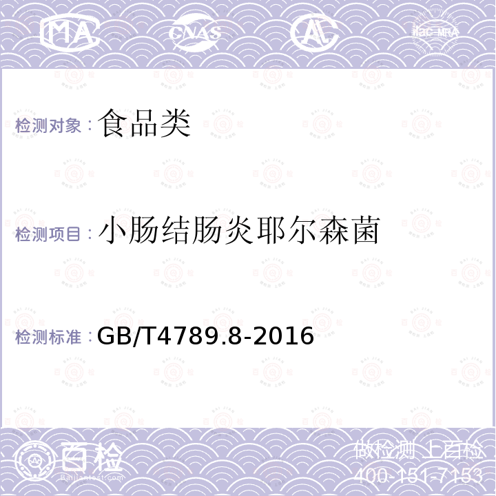 小肠结肠炎耶尔森菌 食品卫生微生物学检验 小肠结肠炎耶尔森菌 GB/T4789.8-2016