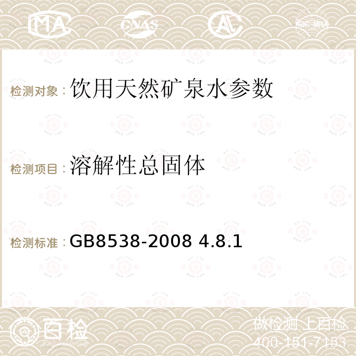 溶解性总固体 饮用天然矿泉水检验方法 GB8538-2008 4.8.1