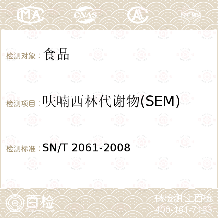 呋喃西林代谢物(SEM) 进出口蜂王浆中硝基呋喃类代谢物残留量的测定液相色谱质谱质谱法SN/T 2061-2008