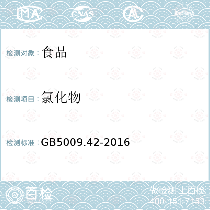 氯化物 食盐卫生标准分析方法GB5009.42-2016