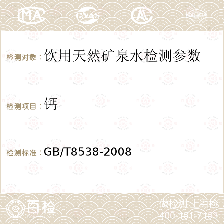 鈣 飲用天然礦泉水檢測方法 GB/T8538-2008（4.13）