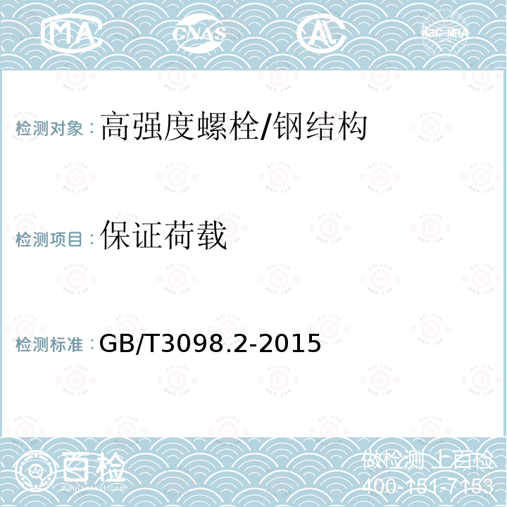 保证荷载 紧固件机械性能 螺母 /GB/T3098.2-2015