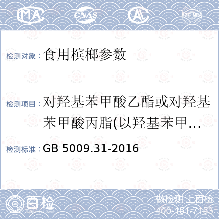 对羟基苯甲酸乙酯或对羟基苯甲酸丙脂(以羟基苯甲酸计) GB 5009.31-2016 食品安全国家标准 食品中对羟基苯甲酸酯类的测定