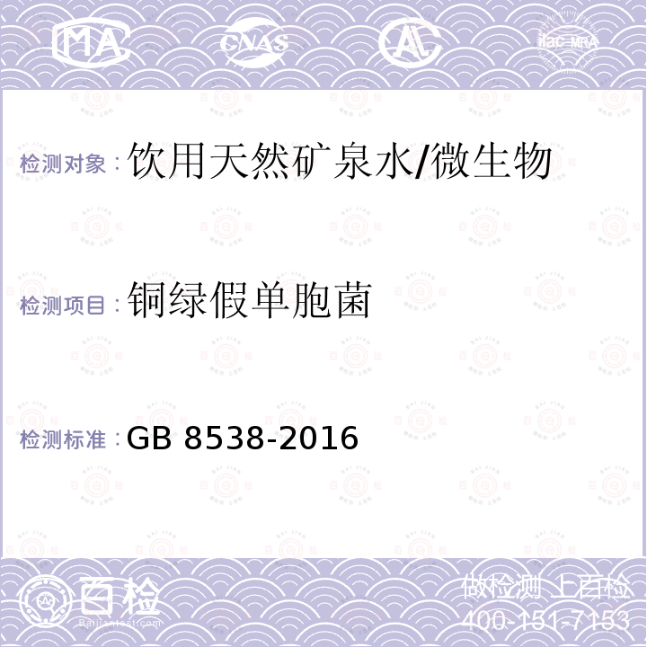 铜绿假单胞菌 食品安全国家标准 饮用天然矿泉水检验方法/GB 8538-2016