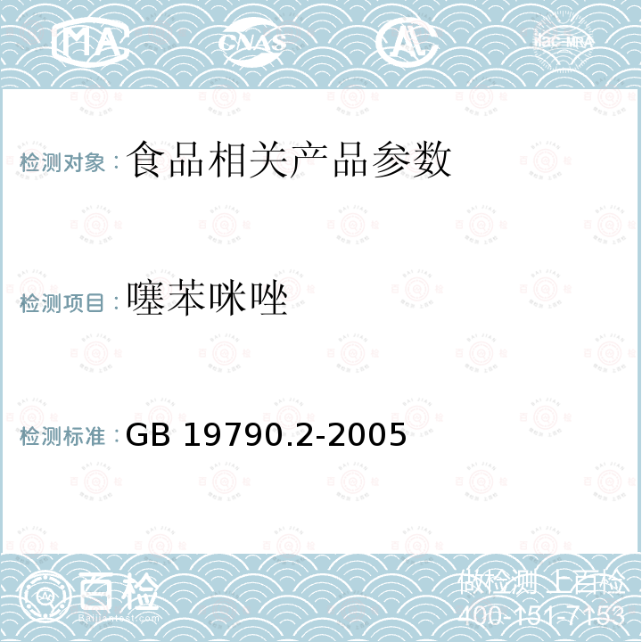 噻苯咪唑 一次性筷子第2部分竹筷 GB 19790.2-2005