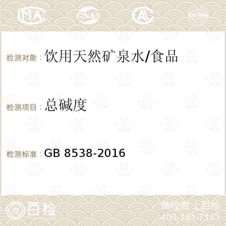 总碱度 食品安全国家标准 饮用天然矿泉水检验方法 /GB 8538-2016