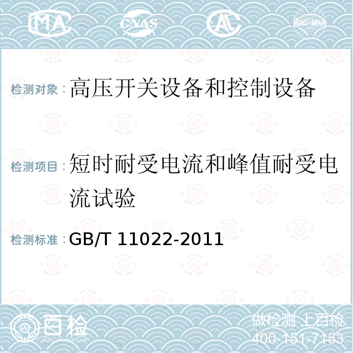 短时耐受电流和峰值耐受电流试验 高压开关设备和控制设备标准的共用技术要求GB/T 11022-2011