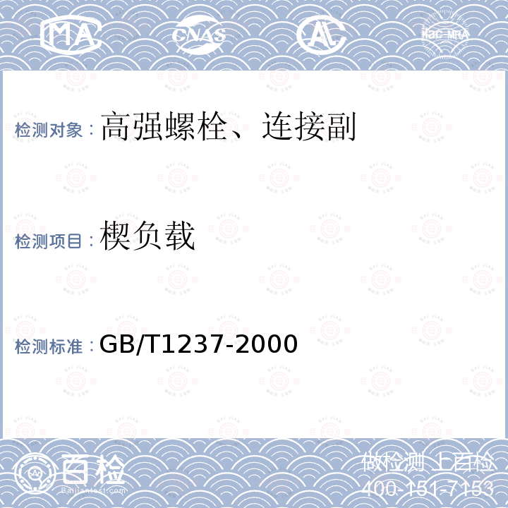 楔负载 GB/T 1237-2000 紧固件标记方法