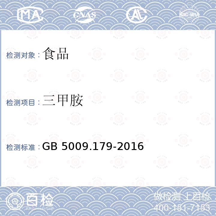 三甲胺 食品安全国家标准 食品中三甲胺的测定 GB 5009.179-2016 