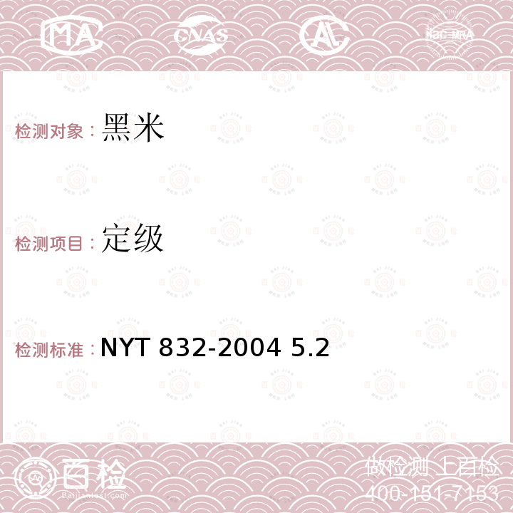 定级 NY/T 832-2004 黑米