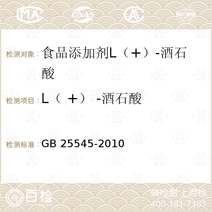 L（ +） -酒石酸 食品添加剂L（+）-酒石酸 GB 25545-2010