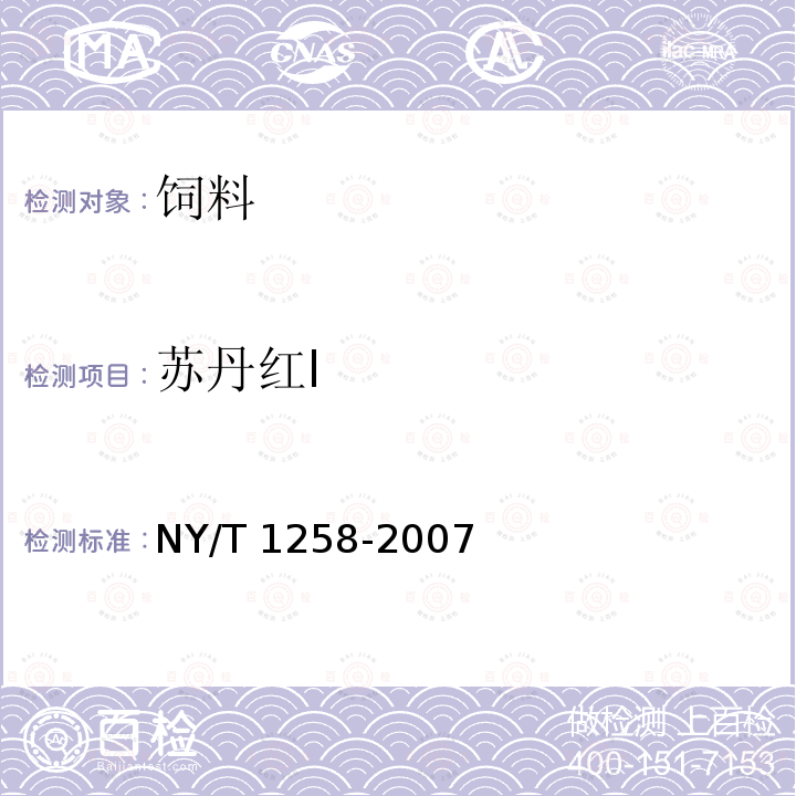 蘇丹紅I 飼料中蘇丹紅染料的測(cè)定NY/T 1258-2007