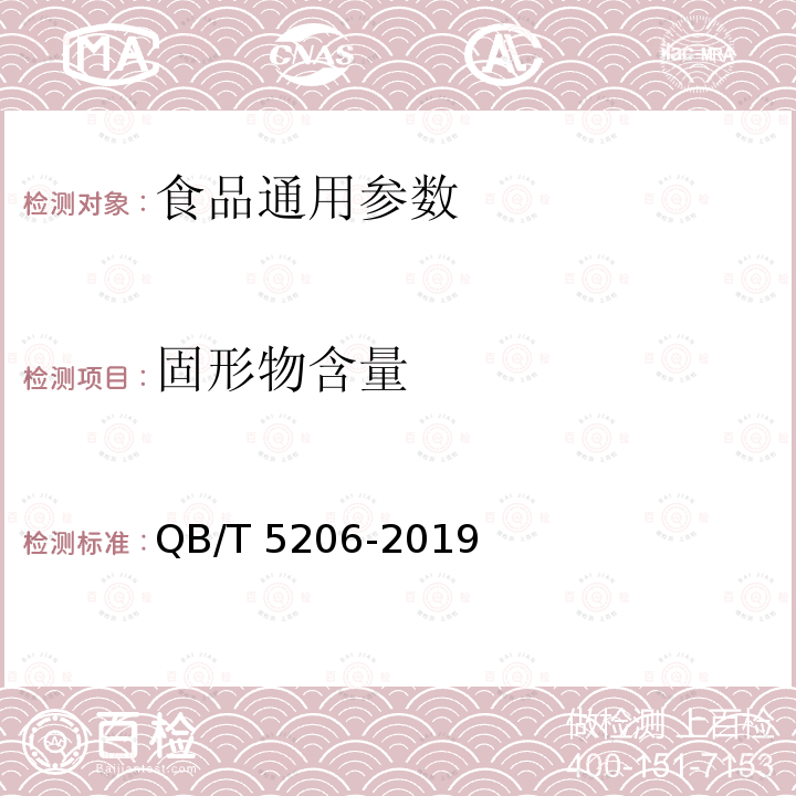 固形物含量 植物饮料 凉茶 QB/T 5206-2019