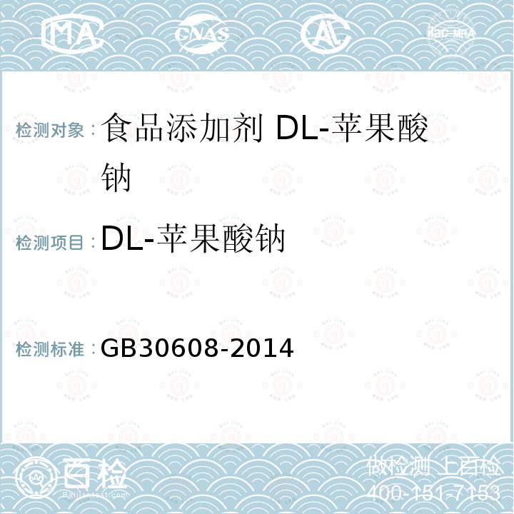 DL-苹果酸钠 食品安全国家标准 食品添加剂 DL-苹果酸钠 GB30608-2014中附录A中A.3