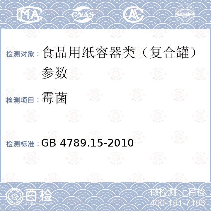 霉菌 食品微生物学检验 霉菌和酵母计数 GB 4789.15-2010　　