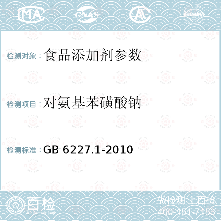 对氨基苯磺酸钠 食品安全国家标准 食品添加剂 日落黄 GB 6227.1-2010 附录A