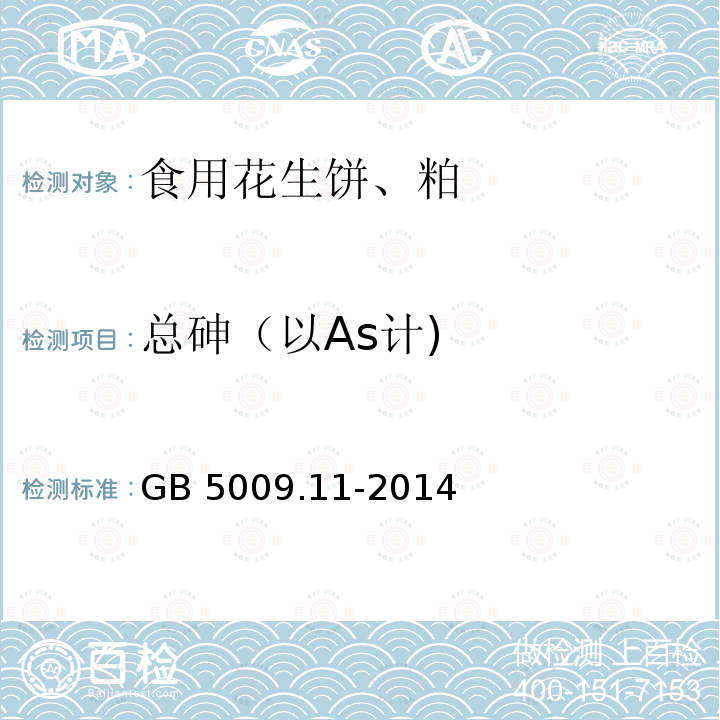 总砷（以As计) 食品安全国家标准 食品中总砷及无机砷的测定 GB 5009.11-2014