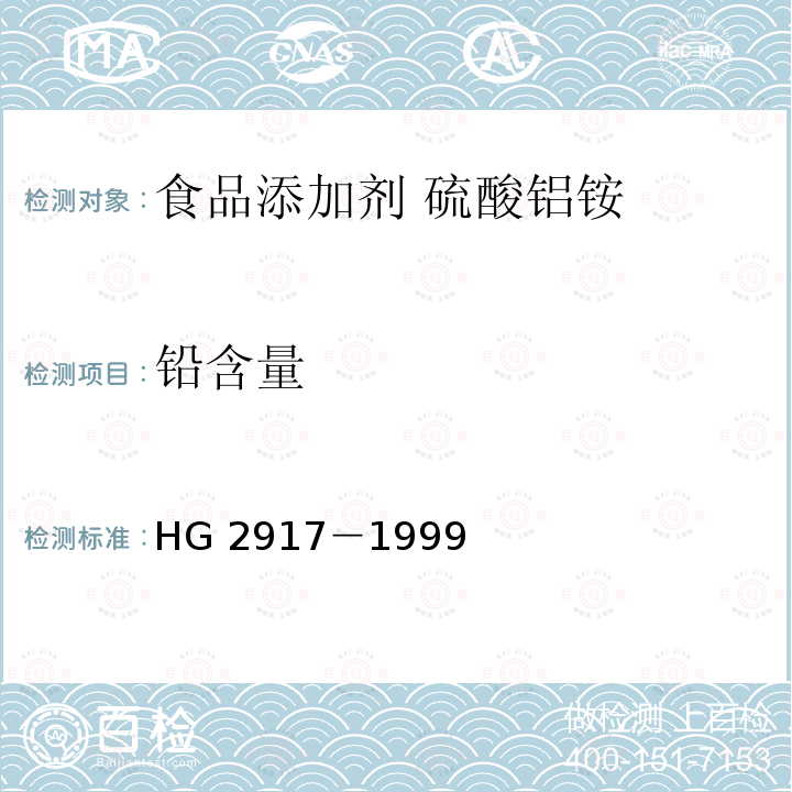 铅含量 食品添加剂 硫酸铝铵 HG 2917－1999