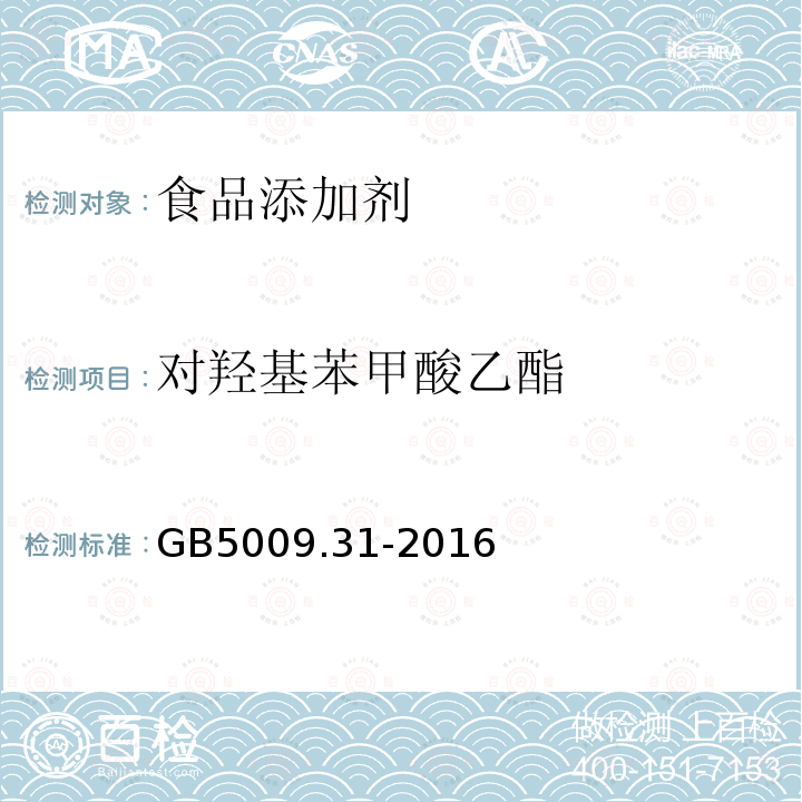 对羟基苯甲酸乙酯 食品安全国家标准食品中对羟基苯甲酸酯类的测定GB5009.31-2016