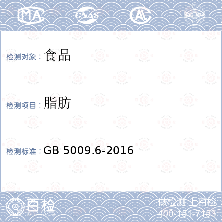 脂肪 食品安全国家标准 食品中脂肪的测定 GB 5009.6-2016