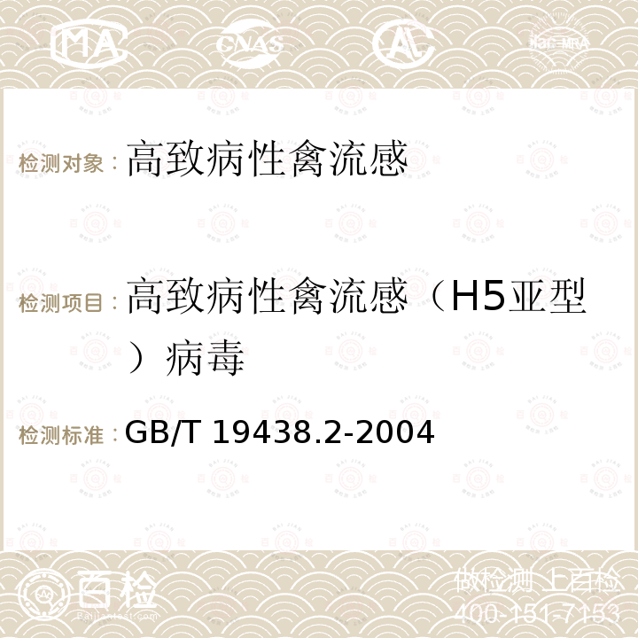 高致病性禽流感（H5亚型）病毒 H5亚型禽流感病毒荧光RT-PCR检测方法GB/T 19438.2-2004