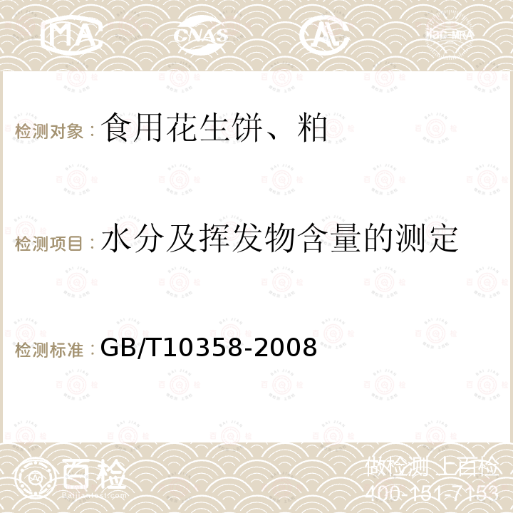 水分及挥发物含量的测定 油料饼粕水分及挥发物含量的测定GB/T10358-2008