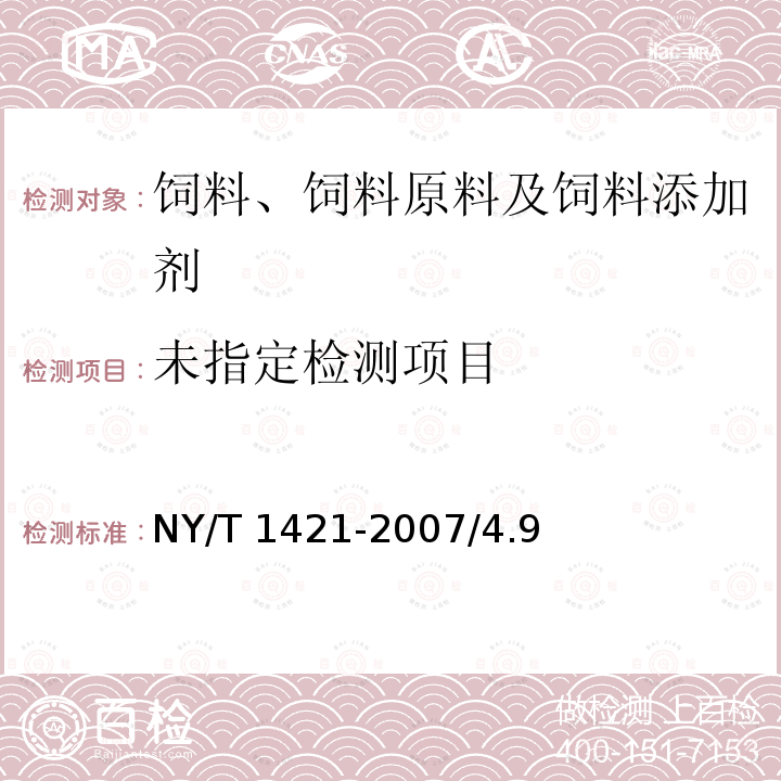 饲料级双乙酸钠 NY/T 1421-2007/4.9