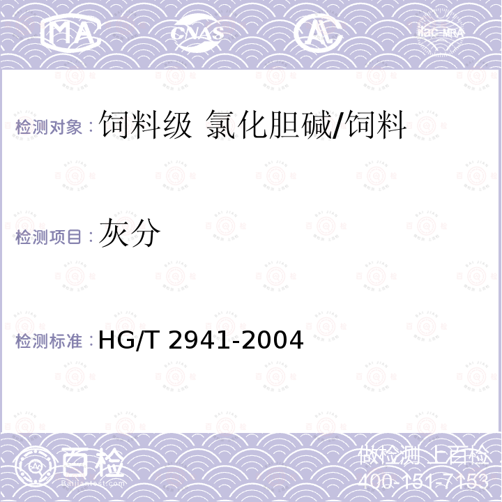 灰分 饲料级 氯化胆碱/HG/T 2941-2004