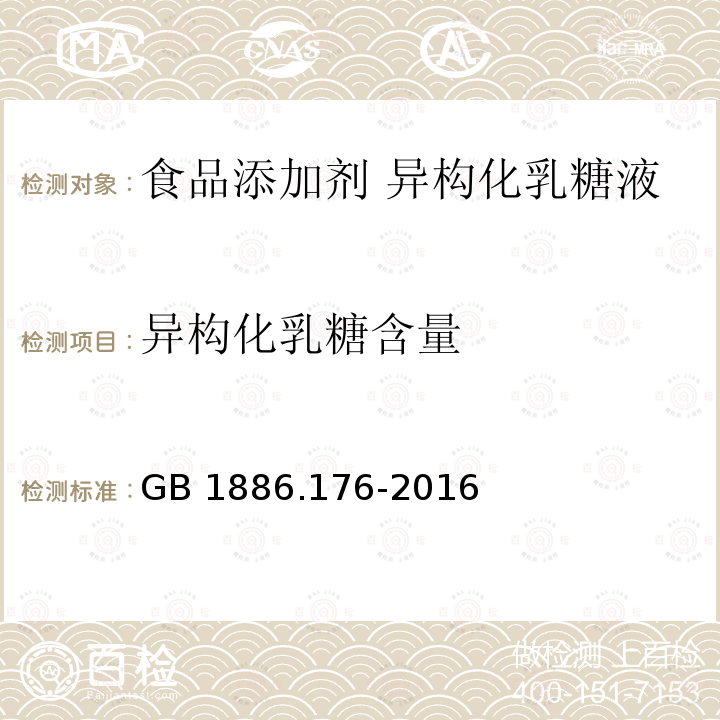 异构化乳糖含量 食品安全国家标准 食品添加剂 异构化乳糖液 GB 1886.176-2016附录A.3