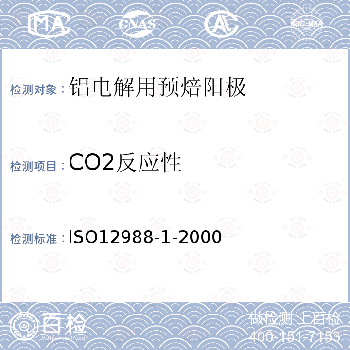 CO2反应性 铝生产用碳素材料 焙烧阳极 二氧化碳反应性的测定 第1部分:失重法
