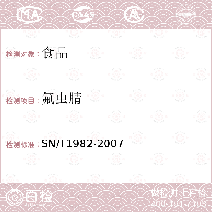 氟虫腈 进出口食品中氟虫腈残留量检测方法气相色谱-质谱法SN/T1982-2007