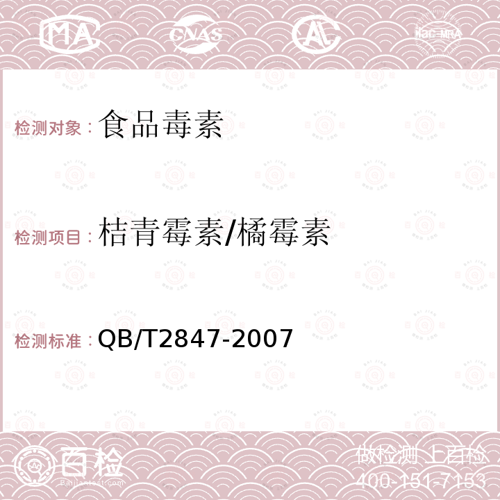 桔青霉素/橘霉素 QB/T 2847-2007 功能性红曲米(粉)