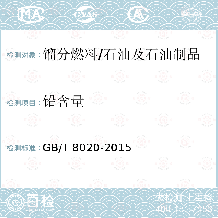 鉛含量 汽油中鉛含量的測定 原子吸收光譜法/GB/T 8020-2015