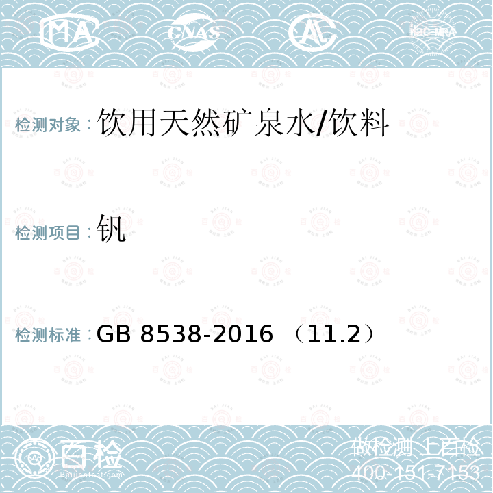 钒 饮用天然矿泉水检验方法 多元素检测 电感耦合等离子体质谱法/GB 8538-2016 （11.2）