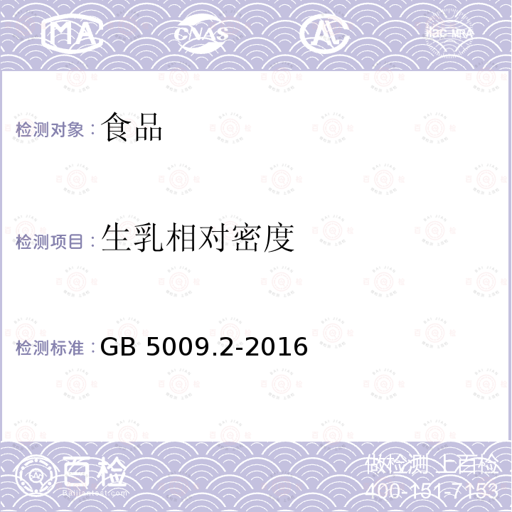 生乳相對密度 食品安全國家標準 食品相對密度的測定GB 5009.2-2016