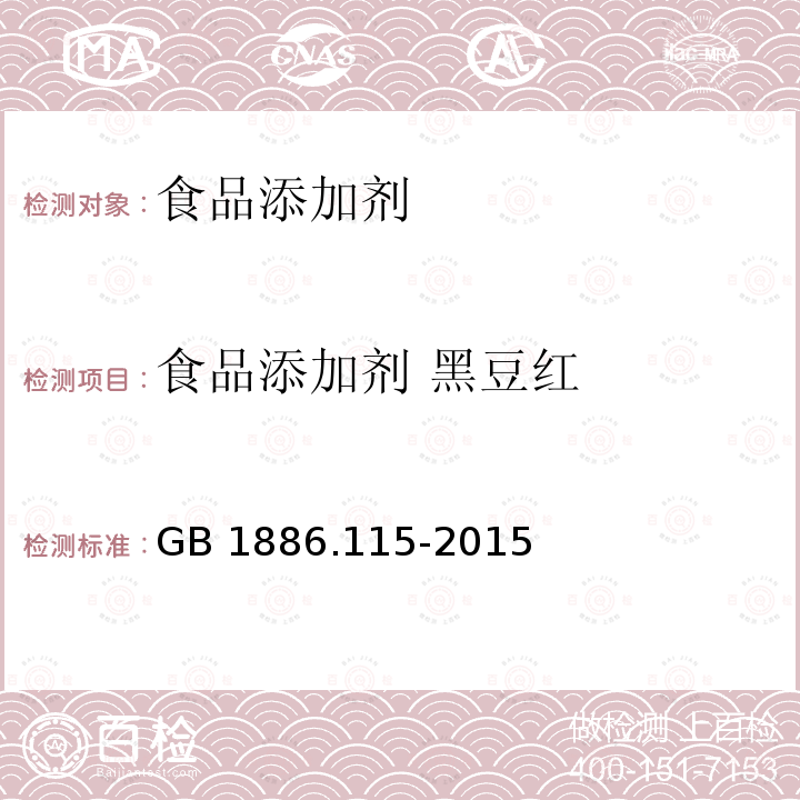 食品添加剂 黑豆红 食品安全国家标准 食品添加剂 黑豆红 GB 1886.115-2015  