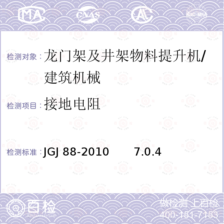 接地电阻 龙门架及井架物料提升机安全技术规范 /JGJ 88-2010 7.0.4