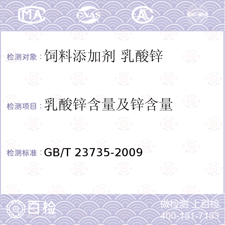 乳酸锌含量及锌含量 GB/T 23735-2009 饲料添加剂 乳酸锌