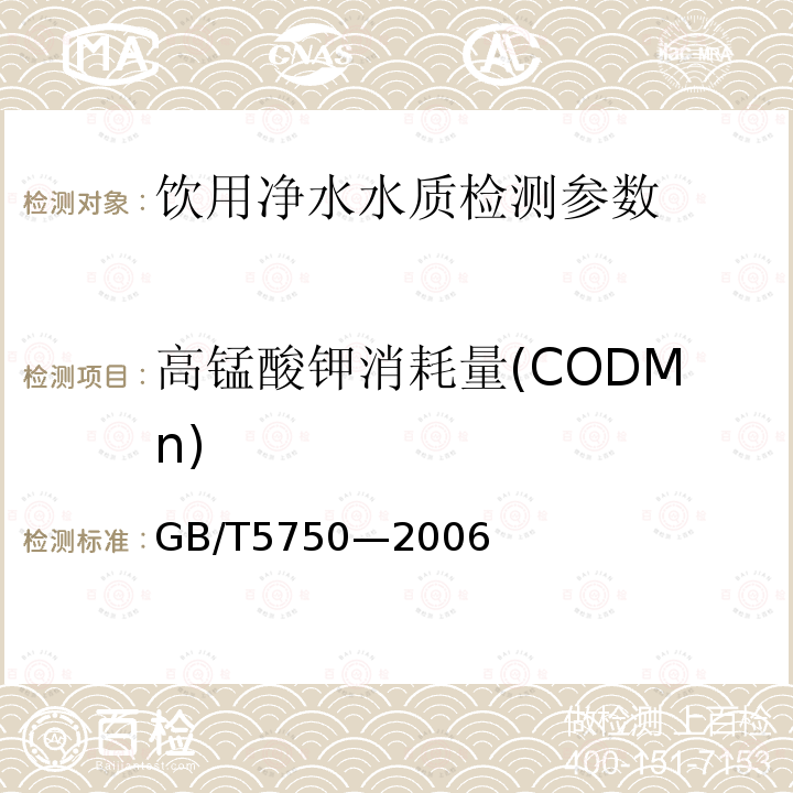 高锰酸钾消耗量(CODMn) 生活饮用水标准检验方法 GB/T5750—2006