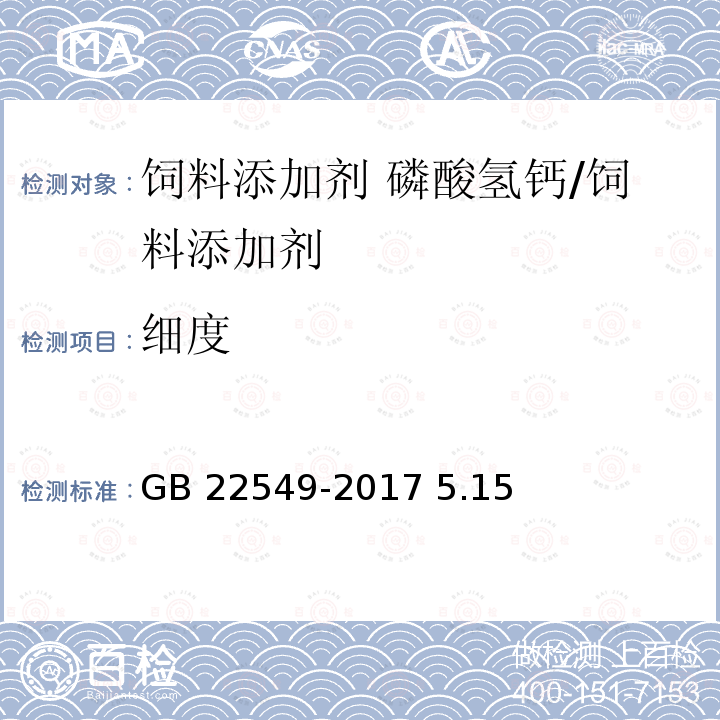 细度 饲料添加剂 磷酸氢钙/GB 22549-2017 5.15