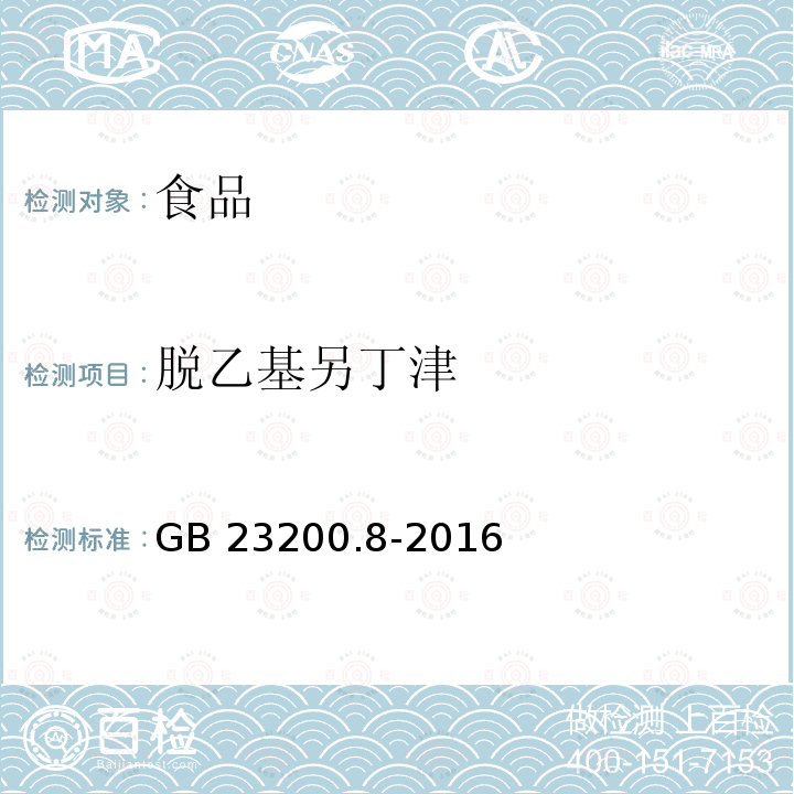 脱乙基另丁津 水果和蔬菜中500种农药及相关化学品残留量的测定 气相色谱-质谱法 GB 23200.8-2016