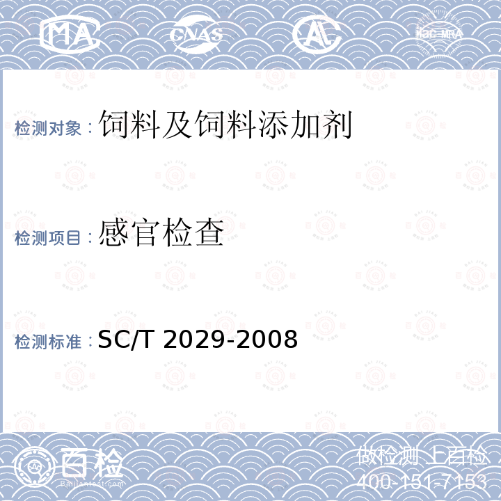 感官检查 鲈鱼配合饲料 SC/T 2029-2008